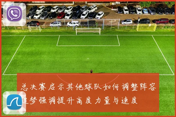 总决赛启示其他球队如何调整阵容追梦强调提升高度力量与速度