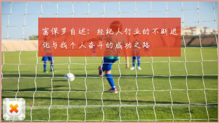 富保罗自述：经纪人行业的不断进化与我个人奋斗的成功之路