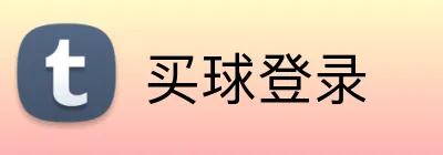 买球登录 Logo